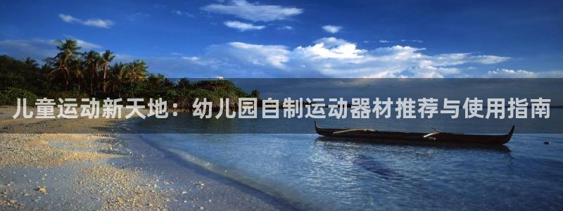 熊猫体育官网下载招商电话号码是多少啊：儿童运动新天地