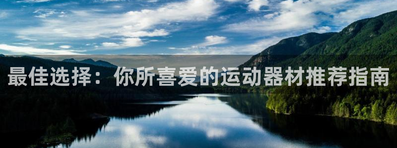 熊猫体育官网下载招商电话地址：最佳选择：你所喜爱的运动器材推