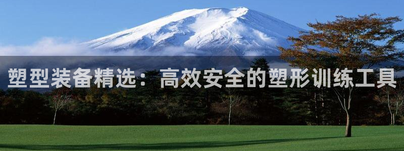 熊猫平台体育：塑型装备精选：高效安全的塑形训练工具